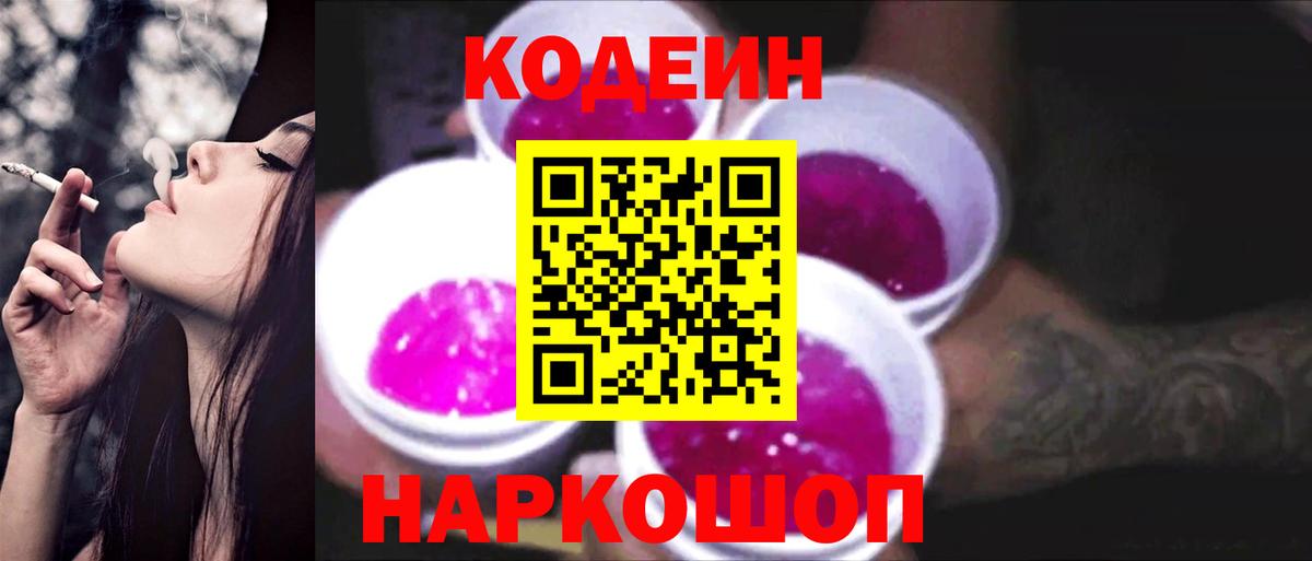 Codein напиток Lean (лин) Вятские Поляны